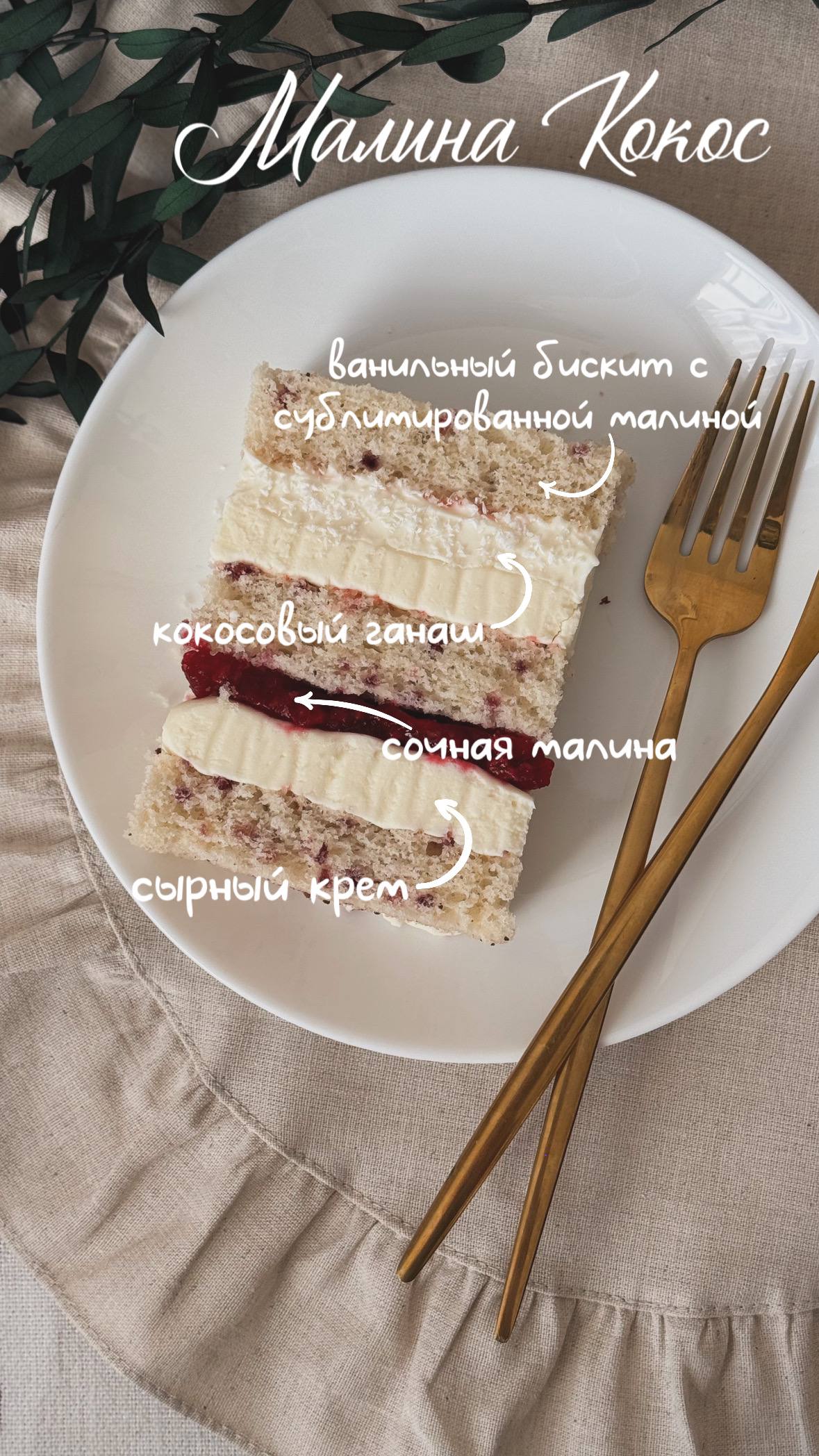 Малина Кокос
